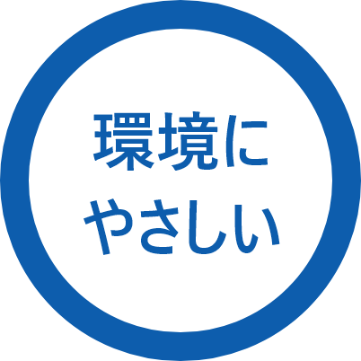 環境にやさしい