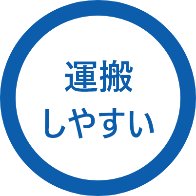 運搬しやすい