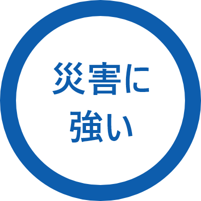 災害に強い