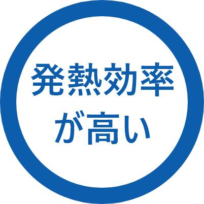 発熱効率が高い