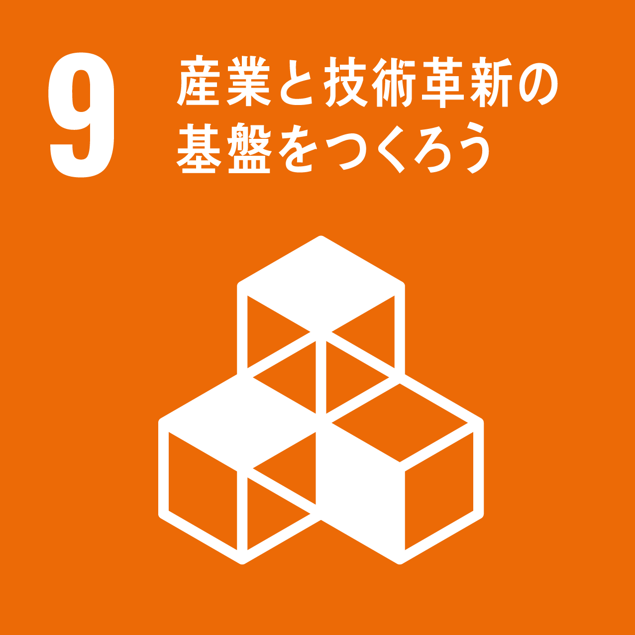 9 産業と技術革新の基盤を作ろう