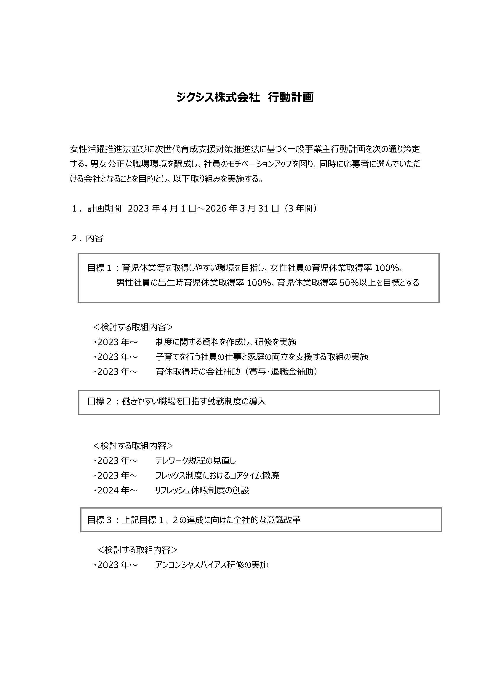 一般事業主行動計画