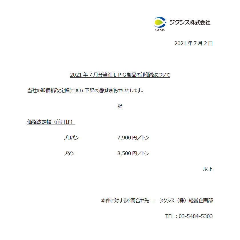 21年7月分当社lpg製品の卸価格について ジクシス株式会社 Gyxis Corporation